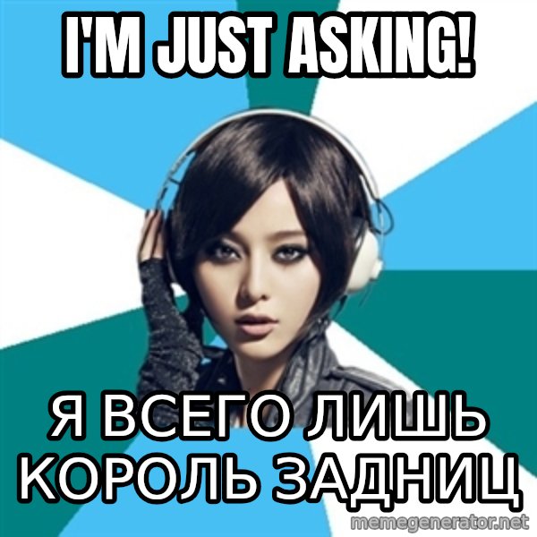 Crafty Interpreter meme: i'm just asking! / Я всего лишь король задниц