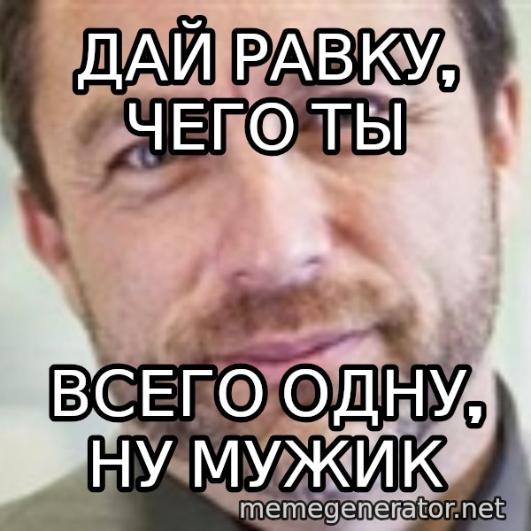 Jimmy Wales meme: ДАЙ РАВКУ, ЧЕГО ТЫ / ВСЕГО ОДНУ, НУ МУЖИК