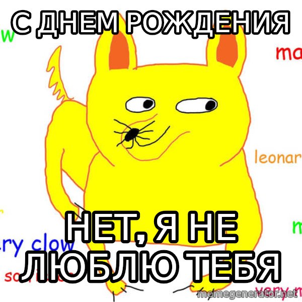 Grumpy Cat  meme: С ДНЕМ РОЖДЕНИЯ / Нет, я не люблю тебя