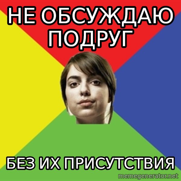 Non Jealous Girl meme: Не обсуждаю подруг / без их присутствия