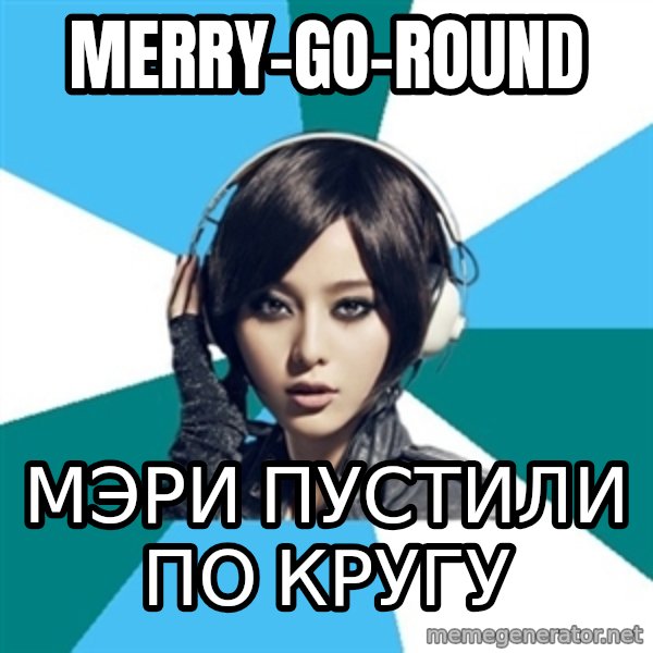 Crafty Interpreter meme: merry-go-round / Мэри пустили по кругу