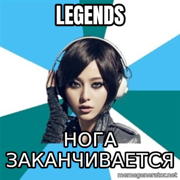 Crafty Interpreter meme: Legends / Нога заканчивается