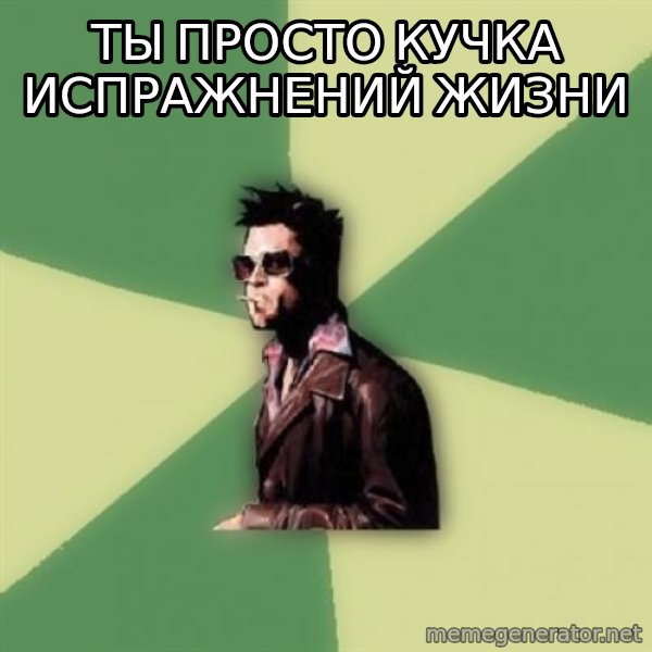 Tyler Durden meme: Ты просто кучка испражнений жизни