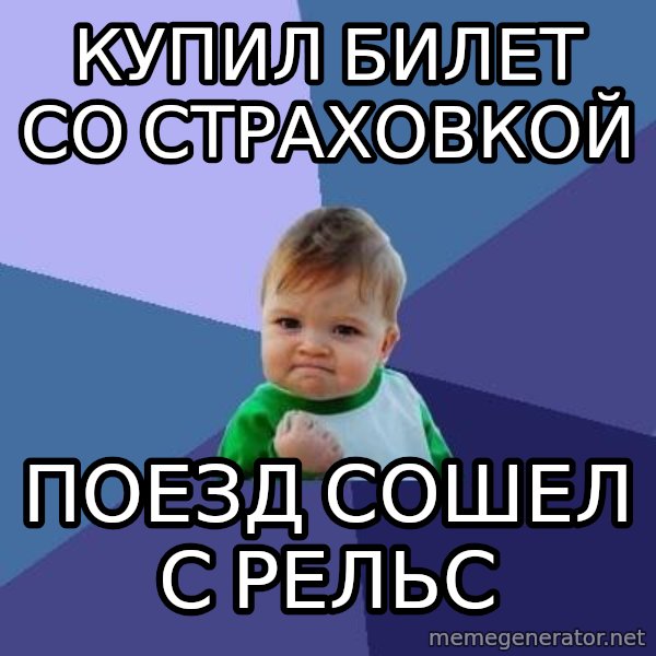 Success Kid meme: купил билет со страховкой / поезд сошел с рельс