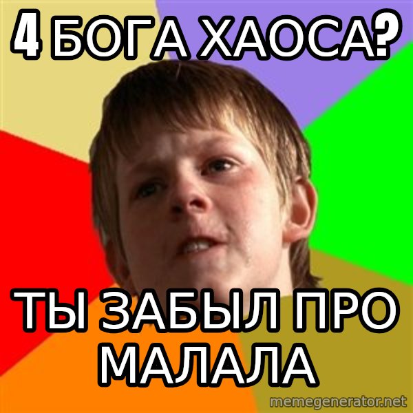 Angry School Boy meme: 4 бога хаоса? / ты забыл про малала