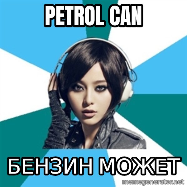 Crafty Interpreter meme: Petrol can / бензин может
