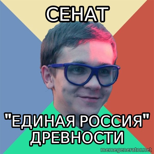 Historian meme: сенат / "единая россия" древности