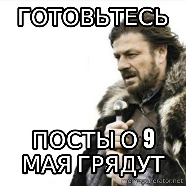 Prepare yourself meme: готовьтесь / посты о 9 мая грядут