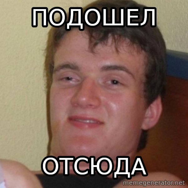 Stoner Stanley meme: подошел / отсюда