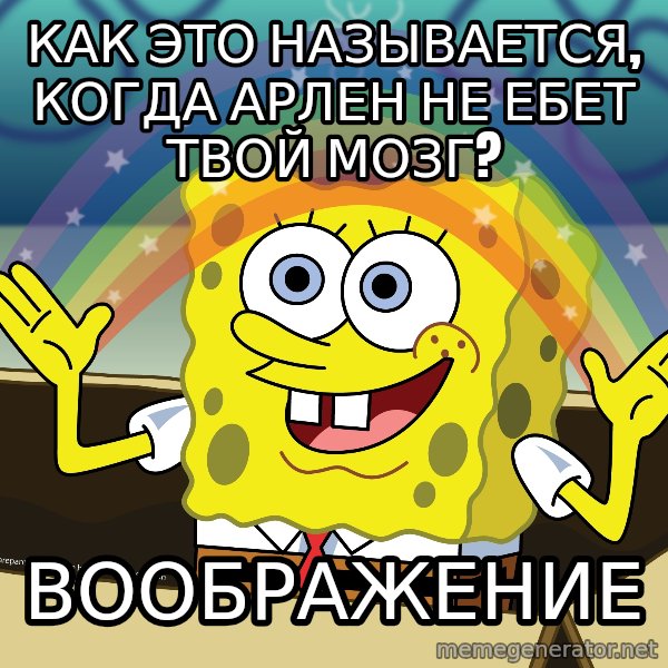 spongebob rainbow meme: КАК ЭТО НАЗЫВАЕТСЯ, КОГДА АРЛЕН НЕ ЕБЕТ ТВОЙ МОЗГ? / ВООБРАЖЕНИЕ