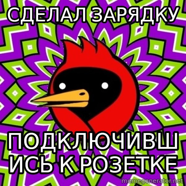 Omsk Crow meme: Сделал зарядку / подключившись к розетке