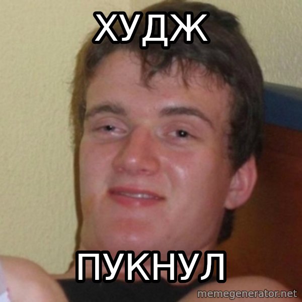Really Stoned Guy meme: Худж / пукнул