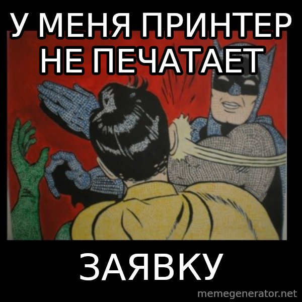 Batman Slappp meme: у меня принтер не печатает / заявку