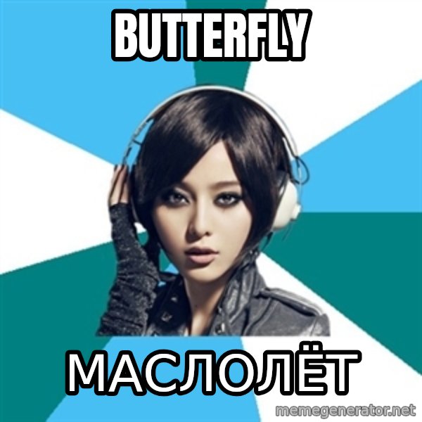 Crafty Interpreter meme: Butterfly / Маслолёт