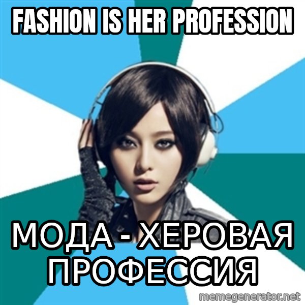 Crafty Interpreter meme: Fashion is her profession / Мода - херовая профессия