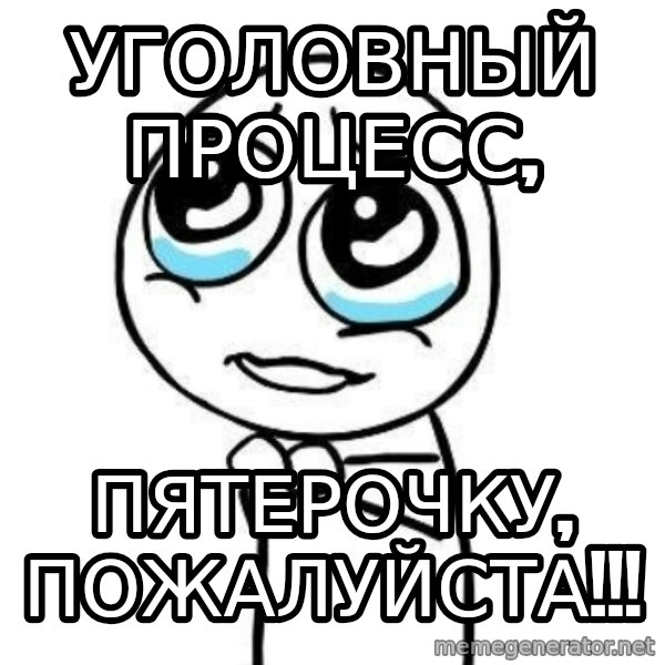 Please guy meme: Уголовный процесс, / Пятерочку, пожалуйста!!!