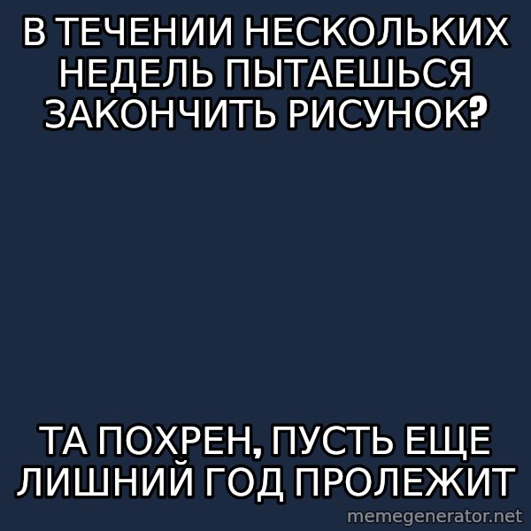 Angry Artist meme: В течении нескольких недель пытаешься закончить рисунок? / Та похрен, пусть еще лишний год пролежит
