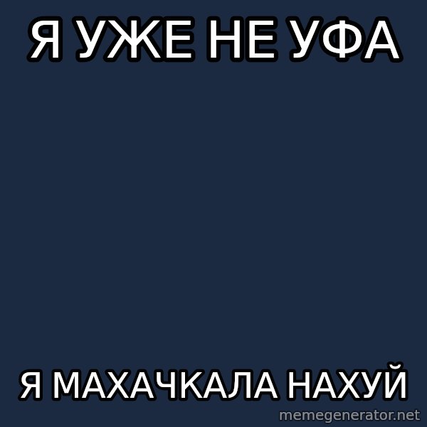 ufa meme: Я уже не уфа / я махачкала нахуй
