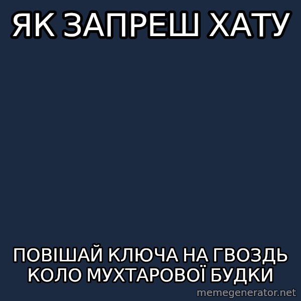 Uselibaba meme: як запреш хату / повішай ключа на гвоздь коло мухтарової будки