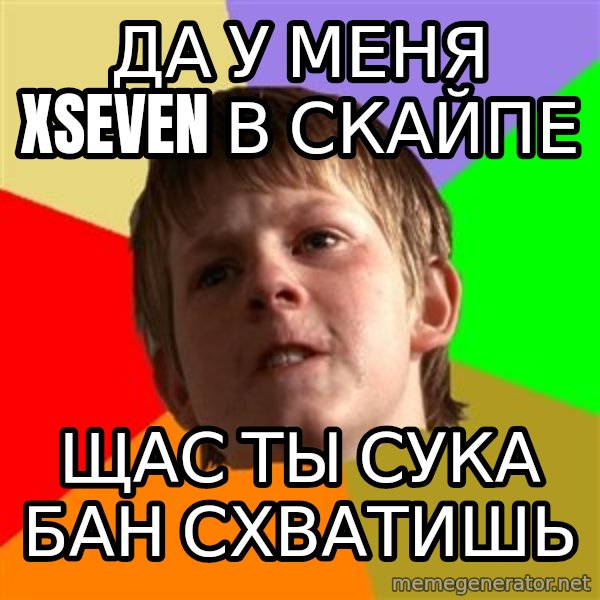 Angry School Boy meme: Да у меня xSeven в скайпе / Щас ты сука бан схватишь