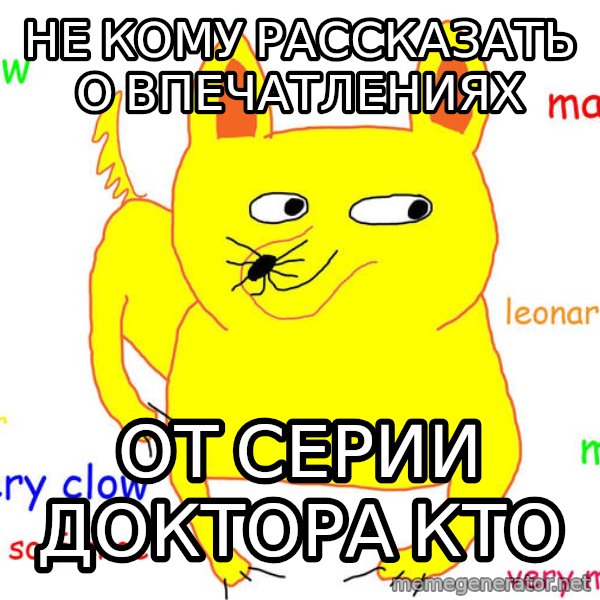 Forever Alone meme: нЕ КОМУ РАССКАЗАТЬ О ВПЕЧАТЛЕНИЯХ / ОТ СЕРИИ ДОКТОРА КТО