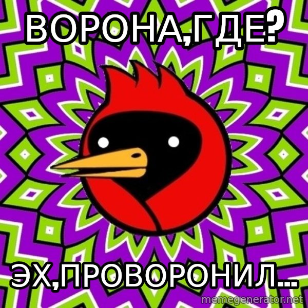 Omsk Crow meme: Ворона,где? / Эх,проворонил...
