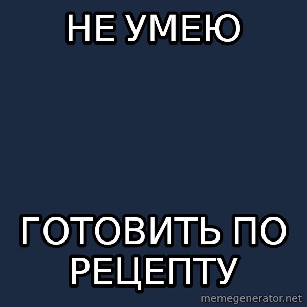 Typica Huxley meme: не умею / готовить по рецепту