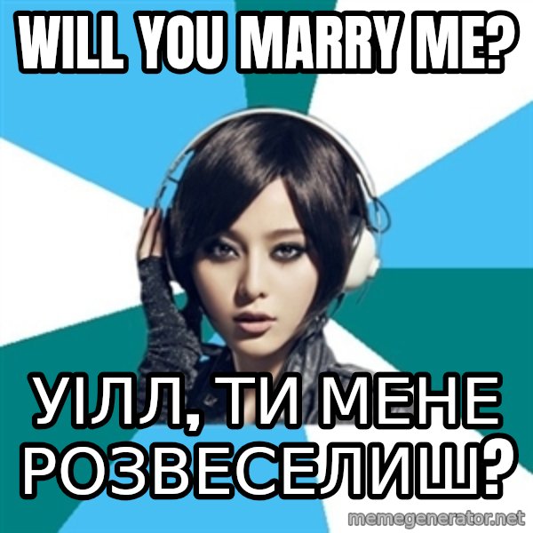 Crafty Interpreter meme: Will you marry me? / Уілл, ти мене розвеселиш?