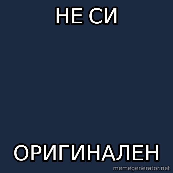 Angry Artist meme: Не си / Оригинален