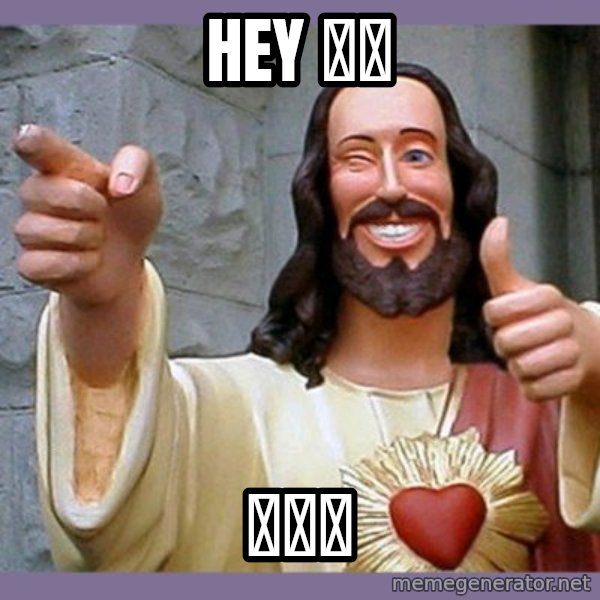 buddy jesus meme: Hey 傻逼 / 肏你妈