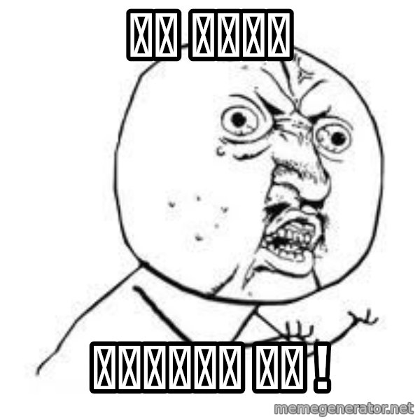 Y U SO meme: ये क्या / बकचोदी है !