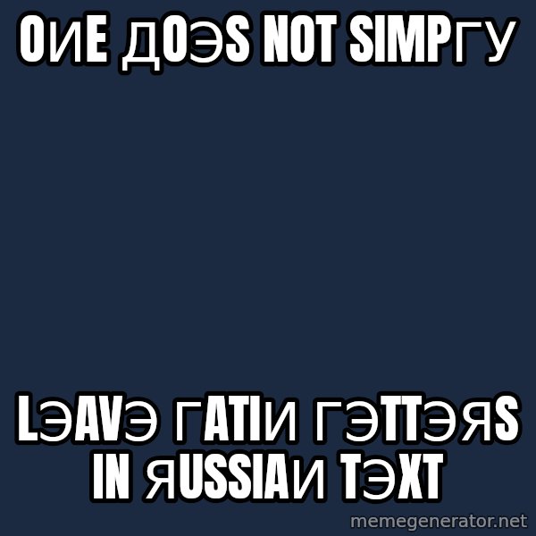 Lord Of The Rings Boromir One Does Not Simply Mordor meme: OИE ДOЭS NOT SIMPГУ / LЭAVЭ ГATIИ ГЭTTЭЯS IN ЯUSSIAИ TЭXT