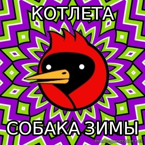 Omsk Crow meme: Котлета / Собака зимы