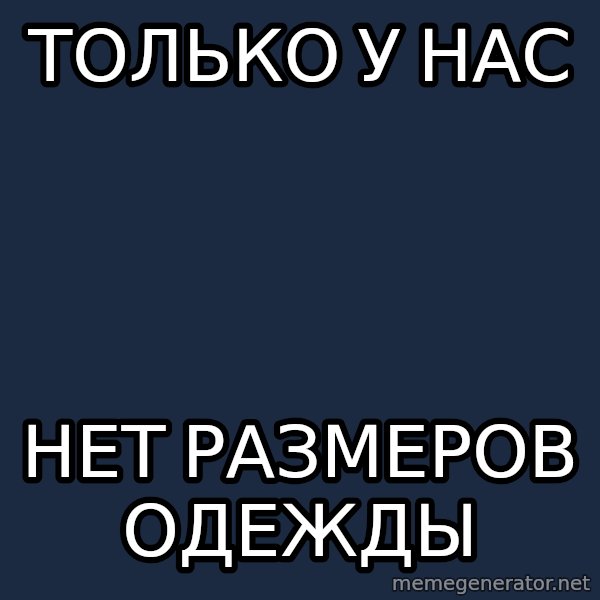 VkComZadrotpp meme: Только у нас / Нет размеров одежды