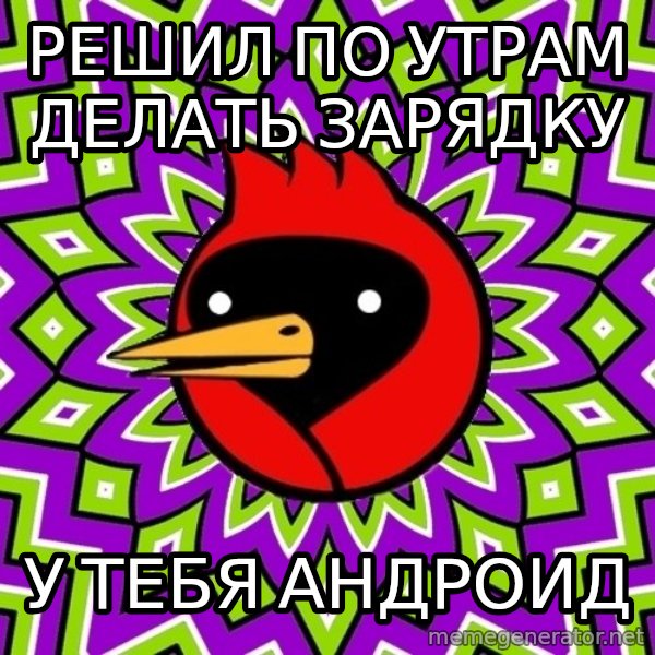 Omsk Crow meme: Решил по утрам делать зарядку / У тебя андроид
