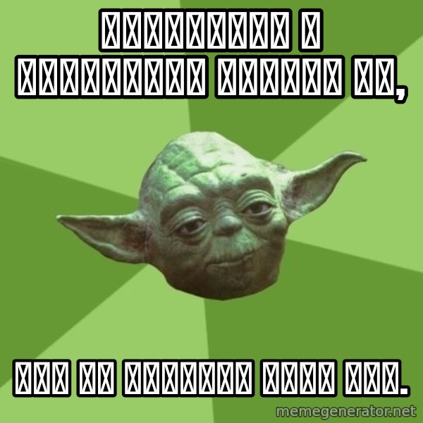 Advice Yoda Gives meme: Смириться с сентябрём должен ты, / ибо не вернуть лето уже.