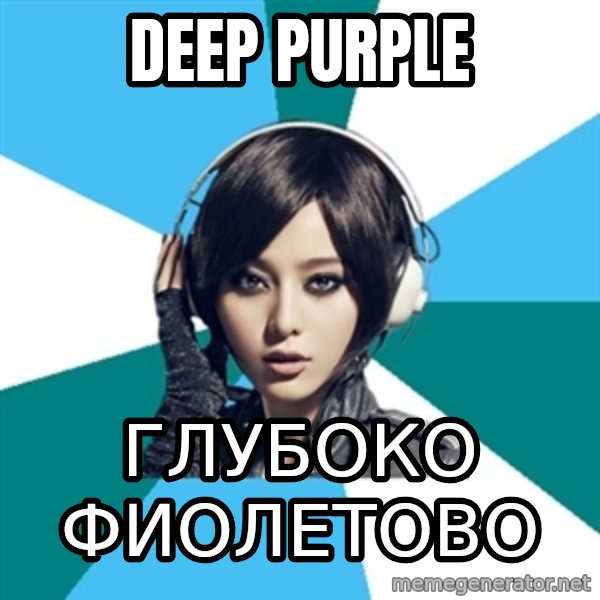 Crafty Interpreter meme: DEEP PURPLE / ГЛУБОКО ФИОЛЕТОВО