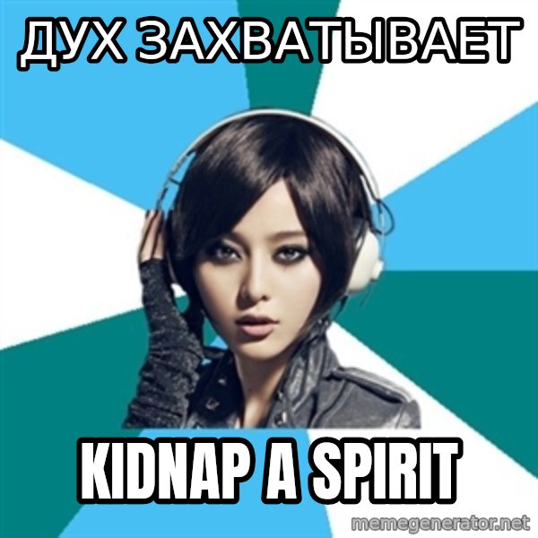Crafty Interpreter meme: ДУХ ЗАХВАТЫВАЕТ / KIDNAP A SPIRIT