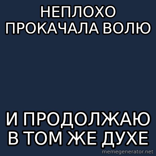 Typical Yesenin meme: Неплохо прокачала волю / и продолжаю в том же духе