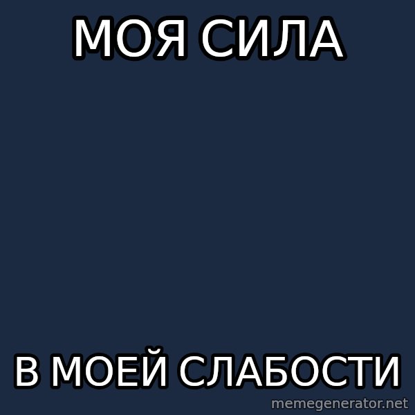 Typical Yesenin meme: моя сила / в моей слабости