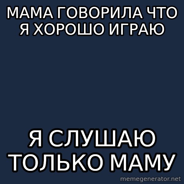 Megakirk meme: мама говорила что я хорошо играю / я слушаю только маму