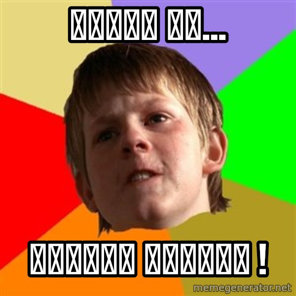 Angry School Boy meme: মাইয়া তো... / ব্যাপক সুন্দর !