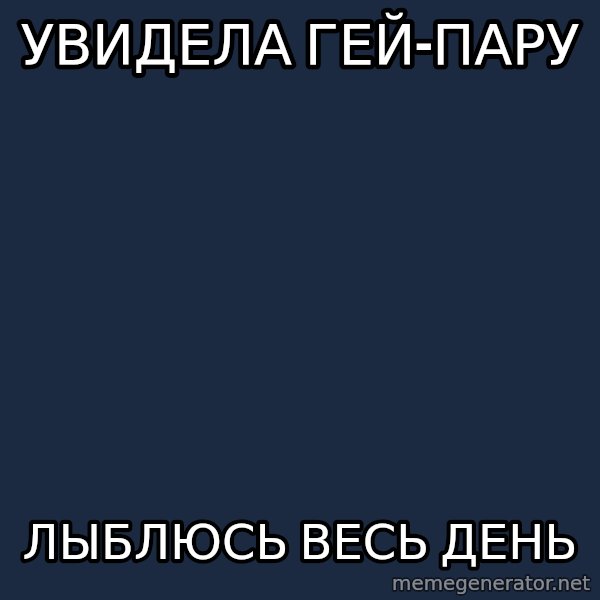 Slash Chameleon meme: Увидела гей-пару / лыблюсь весь день
