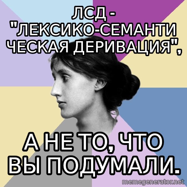 Maiden Philologist meme: ЛСД - "ЛЕКСИКО-СЕМАНТИЧЕСКАЯ ДЕРИВАЦИЯ", / а не то, что вы подумали.
