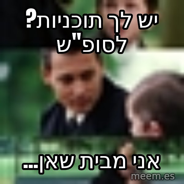 Neverland Johnny Depp meme: ?יש לך תוכניות לסופ"ש / ...אני מבית שאן