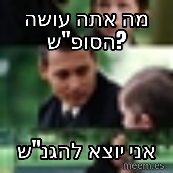 Neverland Johnny Depp meme: מה אתה עושה הסופ"ש? / אני יוצא להגנ"ש