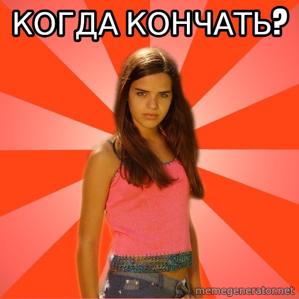 Jealous Girl meme: Когда кончать?