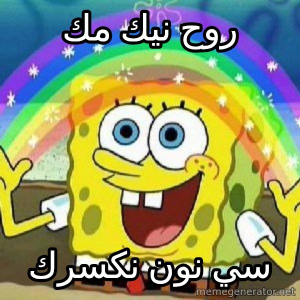 Imagination meme: روح نيك مك / سي نون نكسرك
