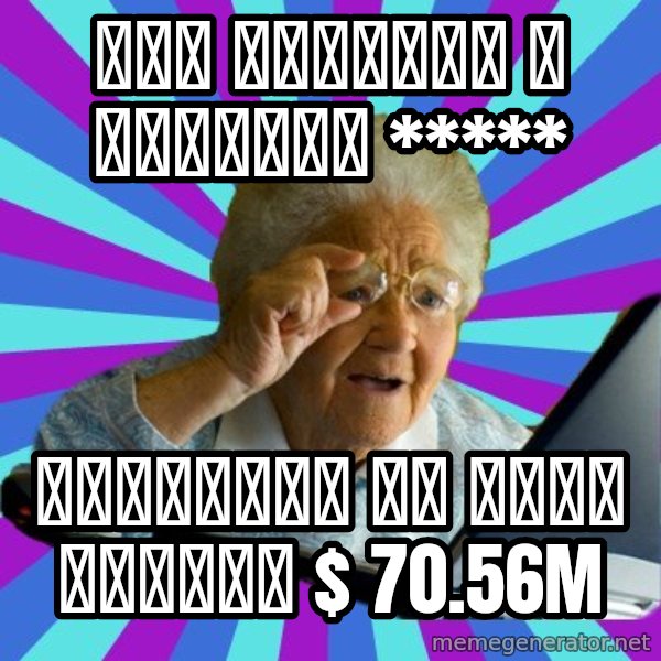 old lady meme: Вас добавил в санкции ***** / заплатив за Вашу голову $ 70.56M