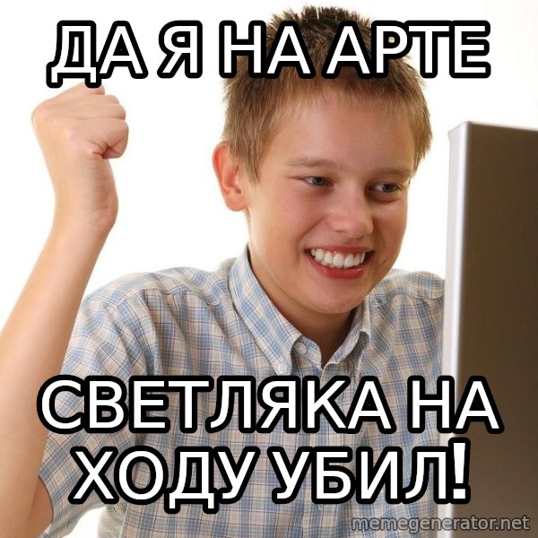 First Day on the internet kid meme: да я на арте / светляка на ходу убил!